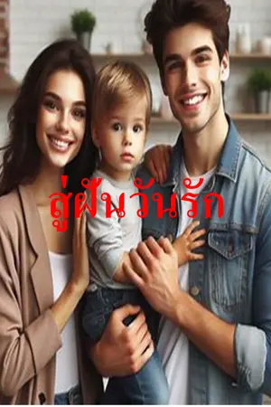 ปกนิยาย สู่ฝันวันรัก