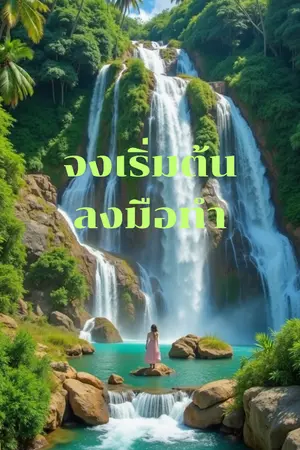 ปกนิยาย จงเริ่มต้นลงมือทำ: ก้าวแรกสู่ความเปลี่ยนแปลงในชีวิต