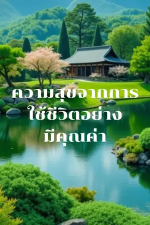 ปกนิยาย เติมเต็มชีวิต: ด้วยความสุขและความหมาย