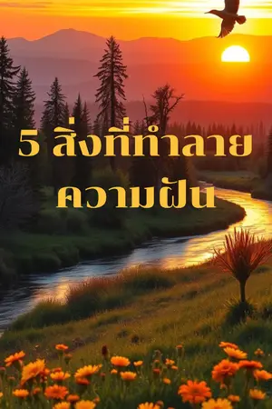 ปกนิยาย 5 สิ่งที่ทำลายความฝัน: ปลดล็อกขีดจำกัด สู่การเป็นตัวของตัวเอง