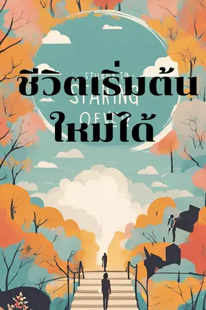 ปกนิยาย จุดประกายความหวัง สร้างชีวิตใหม่
