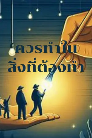 ปกนิยาย เปลี่ยนโลกใบเล็กด้วยสองมือของเรา