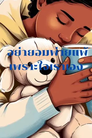 ปกนิยาย หัวใจคุณ แข็งแกร่งกว่าที่คิด