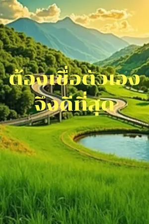 ปกนิยาย จุดประกายความหวังและเติมพลังให้ชีวิต ด้วยพลังแห่งความเชื่อมั่นในตัวเอง