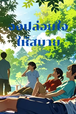 ปกนิยาย ชะลอชีวิต เพิ่มพลังสร้างสรรค์