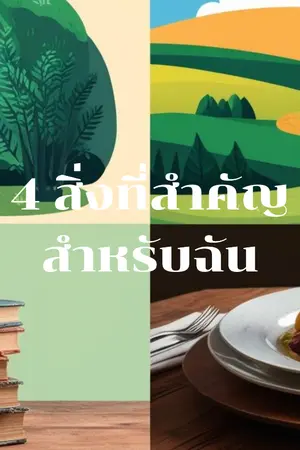 ปกนิยาย 4 สิ่งที่สำคัญสำหรับฉัน: เรียบง่ายแต่ทรงคุณค่า