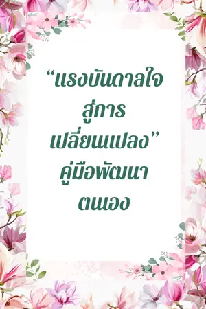 ปกนิยาย พลิกชีวิตด้วยพลังแห่งแรงบันดาลใจ