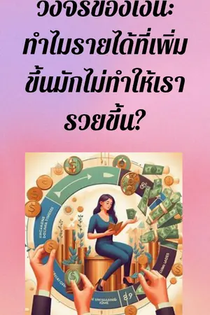 ปกนิยาย "วงจรชีวิตเงิน: จากหามา...สู่ใช้ไป...และวนกลับมาใหม่"