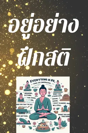 ปกนิยาย ชีวิตที่สงบ สุขุม และสง่างาม เริ่มต้นที่ 'สติ'