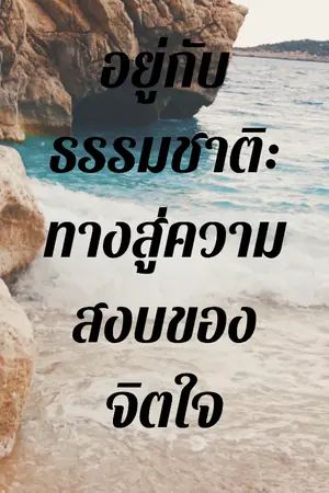ปกนิยาย ธรรมชาติบำบัด: คืนสมดุลชีวิต ลดความเครียด