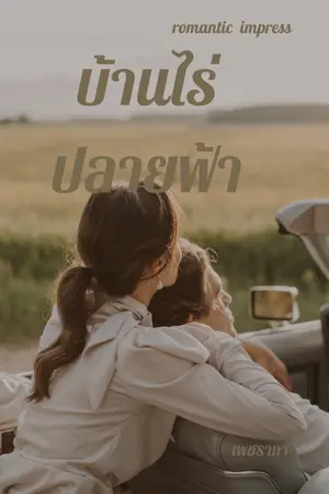 ปกนิยาย บ้านไร่ปลายฟ้า