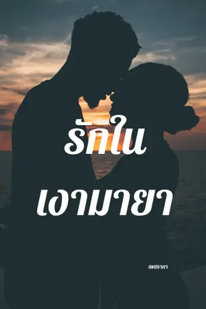 ปกนิยาย รักในเงามายา