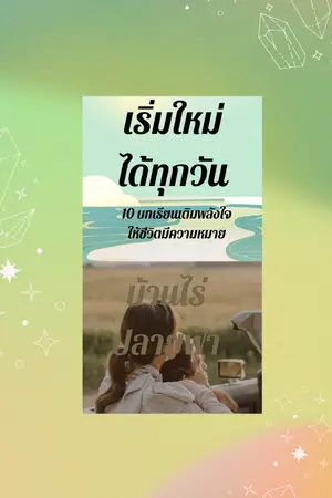 ปกนิยาย เชิญชวนพบกับสองผลงานต่างแนว แต่เติมเต็มใจไม่แพ้กัน