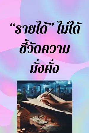 ปกนิยาย "รายได้" ไม่ได้ชี้วัดความ "มั่งคั่ง"