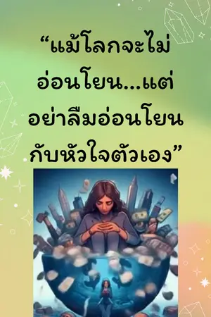 ปกนิยาย “แม้โลกจะไม่อ่อนโยน…แต่อย่าลืมอ่อนโยนกับหัวใจตัวเอง”