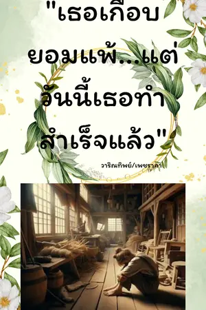 ปกนิยาย "เธอเกือบยอมแพ้...แต่วันนี้เธอทำสำเร็จแล้ว"