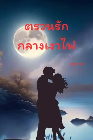 ปกนิยาย ตรวนรักกลางเงาไฟ