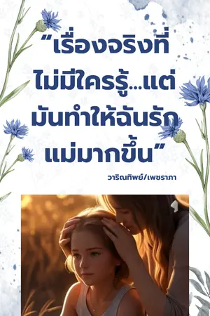 ปกนิยาย “เรื่องจริงที่ไม่มีใครรู้...แต่มันทำให้ฉันรักแม่มากขึ้น”