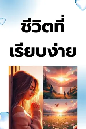 ปกนิยาย ความสุขแท้...ซ่อนอยู่ในความเรียบง่าย