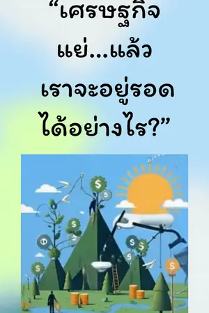 ปกนิยาย “ในวันที่เศรษฐกิจตกต่ำ… คุณรู้ไหมว่าอะไรคือเกราะที่ดีที่สุด?”