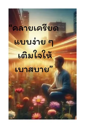 ปกนิยาย “หายใจเข้า…หายใจออก ปล่อยความเครียดออกไปพร้อมลมหายใจ”