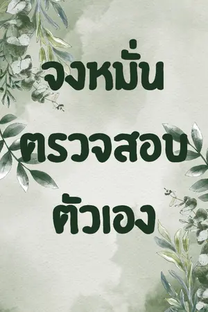 ปกนิยาย “ตรวจสอบตัวเอง คือกุญแจสู่ความสุขและความสำเร็จ”