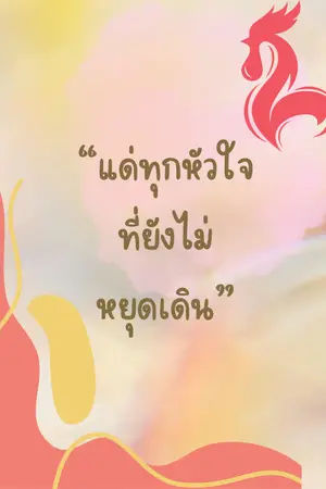 ปกนิยาย “ก้าวต่อไป... แม้หัวใจจะเหนื่อยล้า”