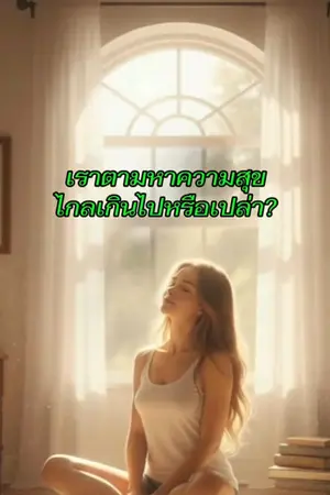 ปกนิยาย “เมื่อใจสงบ...ความสุขก็อยู่ตรงนี้”