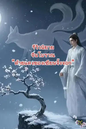 ปกนิยาย รีวิวนิยายจีนโบราณ "ด้ายแดงของเซียนจิ้งจอก"