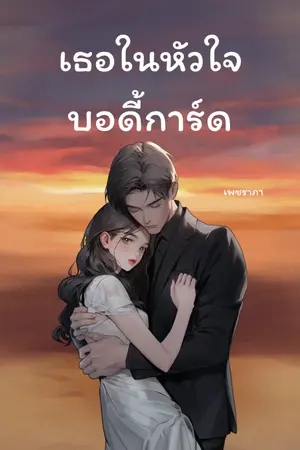 ปกนิยาย เธอในหัวใจบอดี้การ์ด