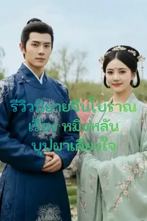 ปกนิยาย รีวิวนิยายจีนโบราณ "หมิงหลัน บุปผาเคียงใจ"