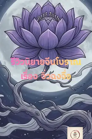 ปกนิยาย รีวิวนิยายจีนโบราณ "จิ่วฉงจื่อ"