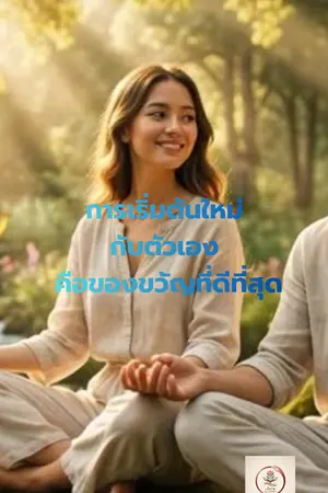 ปกนิยาย การเริ่มต้นใหม่กับตัวเอง คือของขวัญที่เรามอบให้หัวใจ