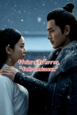 ปกนิยาย รีวิวนิยายจีนโบราณ : รัตติกาลซ่อนกล