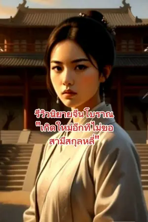 ปกนิยาย รีวิวนิยายจีนโบราณ "เกิดใหม่อีกที ไม่ขอสามีสกุลหลี่"