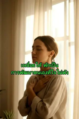 ปกนิยาย “เหนื่อยได้ พักเป็น การพัฒนาตนเองที่ใจไม่พัง”