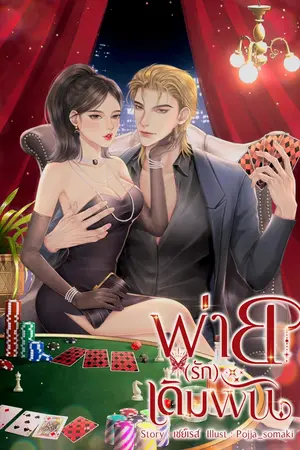 ปกนิยาย พ่ายรักเดิมพัน