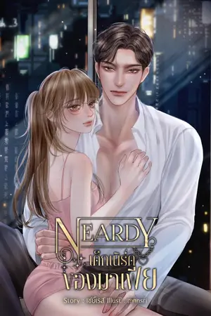 ปกนิยาย NERDY เด็กเนิร์ดของมาเฟีย