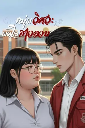 ปกนิยาย หนุ่มวิศวะมัดใจสาวอวบ