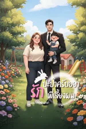 ปกนิยาย ปะป๊าครับ...อย่ารักพี่เลี้ยงผม