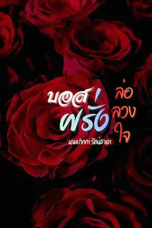 ปกนิยาย บอสฝรั่งล่อลวงใจ