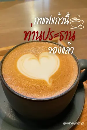 ปกนิยาย กาแฟแก้วนี้...ท่านประธานจองแล้ว