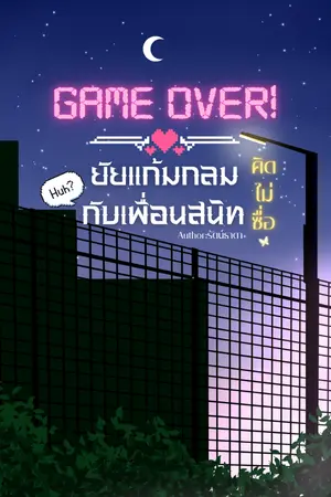 ปกนิยาย Game Over! ยัยแก้มกลมกับเพื่อนสนิท(คิดไม่ซื่อ)