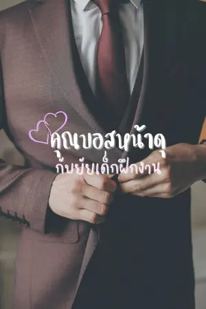 ปกนิยาย คุณบอสหน้าดุกับยัยเด็กฝึกงาน (มีอีบุ๊ค)