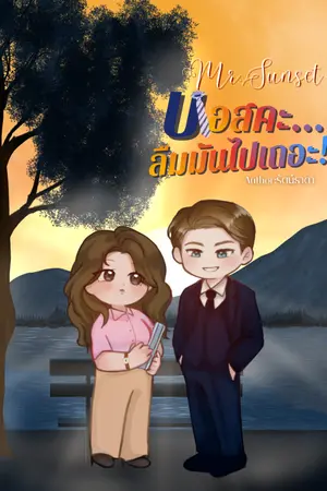 ปกนิยาย Mr. Sunset บอสคะ...ลืมมันไปเถอะ!