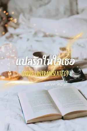 ปกนิยาย แปลรักในใจเธอ (Love, Untranslated)