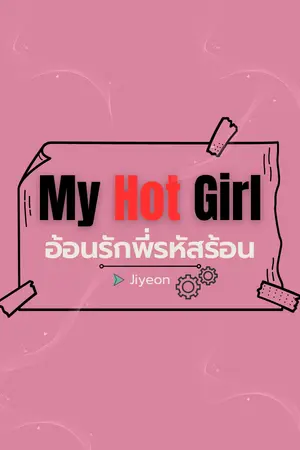 ปกนิยาย My Hot Girl l อ้อนรักพี่รหัสร้อน