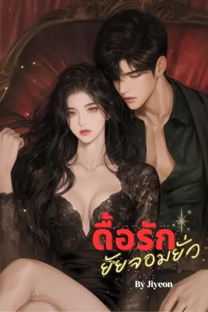 ปกนิยาย ดื้อรักยัยจอมยั่ว [E-Book]