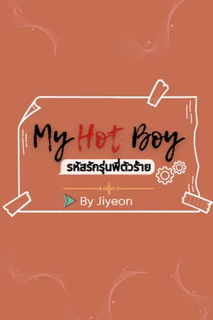 ปกนิยาย My Hot Boy l รหัสรักรุ่นพี่ตัวร้าย