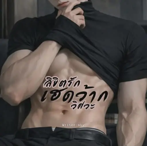 ปกนิยาย ลิขิตรักเฮดว้ากวิศวะ